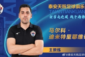 开云体育app下载-泰安天贶官方：马尔科成为球队主帅，与姚道刚、柏天赐等11人签约