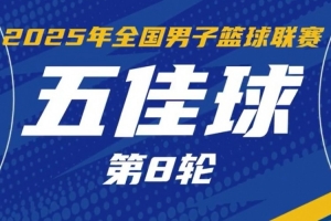 NBL常规赛第8轮5佳球：谢菲尔德抢断后 高难度抛投打板完成准绝杀